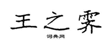 袁强王之霁楷书个性签名怎么写