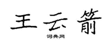 袁强王云箭楷书个性签名怎么写