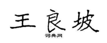 袁强王良坡楷书个性签名怎么写