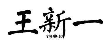 翁闿运王新一楷书个性签名怎么写
