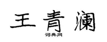 袁强王青澜楷书个性签名怎么写