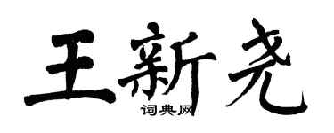 翁闿运王新尧楷书个性签名怎么写