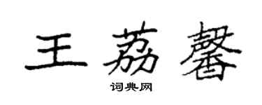 袁强王荔馨楷书个性签名怎么写