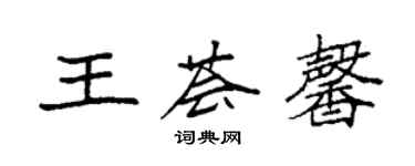 袁强王荟馨楷书个性签名怎么写