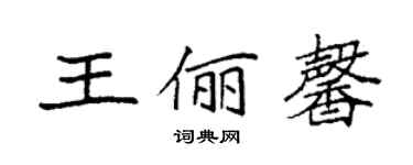 袁强王俪馨楷书个性签名怎么写
