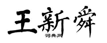 翁闿运王新舜楷书个性签名怎么写