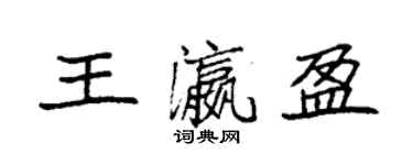 袁强王瀛盈楷书个性签名怎么写