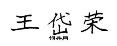 袁强王岱荣楷书个性签名怎么写