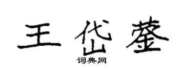 袁强王岱蓥楷书个性签名怎么写
