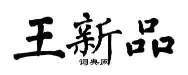 翁闿运王新品楷书个性签名怎么写