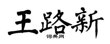 翁闿运王路新楷书个性签名怎么写
