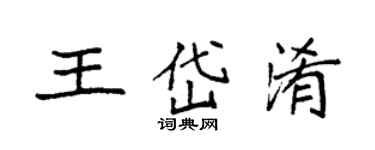 袁强王岱淆楷书个性签名怎么写
