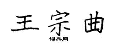 袁强王宗曲楷书个性签名怎么写