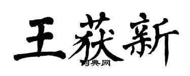 翁闿运王获新楷书个性签名怎么写