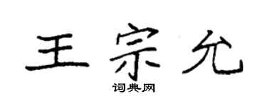 袁强王宗允楷书个性签名怎么写