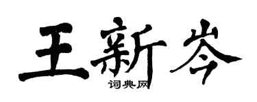 翁闿运王新岑楷书个性签名怎么写