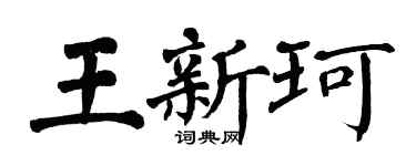 翁闿运王新珂楷书个性签名怎么写