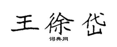 袁强王徐岱楷书个性签名怎么写