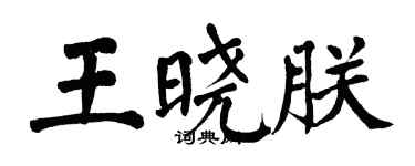 翁闿运王晓朕楷书个性签名怎么写