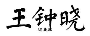 翁闿运王钟晓楷书个性签名怎么写
