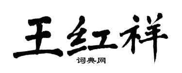 翁闿运王红祥楷书个性签名怎么写