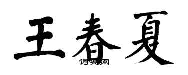 翁闿运王春夏楷书个性签名怎么写