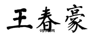 翁闿运王春豪楷书个性签名怎么写