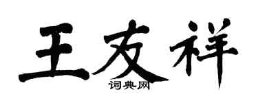 翁闿运王友祥楷书个性签名怎么写