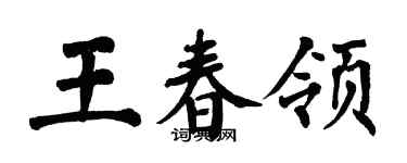 翁闿运王春领楷书个性签名怎么写