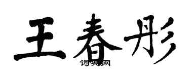 翁闿运王春彤楷书个性签名怎么写