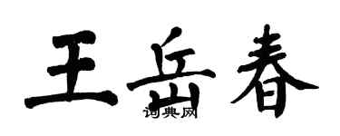 翁闿运王岳春楷书个性签名怎么写