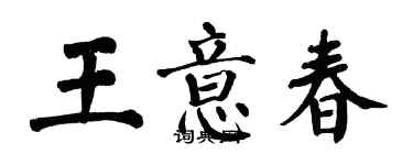 翁闿运王意春楷书个性签名怎么写