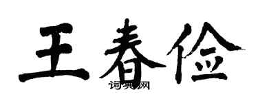 翁闿运王春俭楷书个性签名怎么写