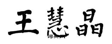 翁闿运王慧晶楷书个性签名怎么写