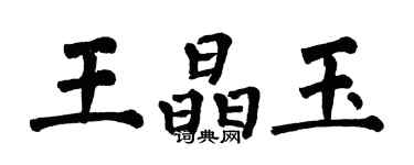 翁闿运王晶玉楷书个性签名怎么写
