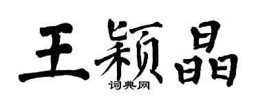 翁闿运王颖晶楷书个性签名怎么写