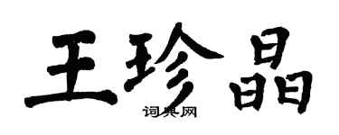 翁闿运王珍晶楷书个性签名怎么写