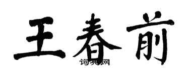 翁闿运王春前楷书个性签名怎么写