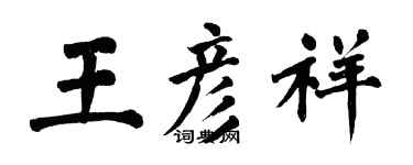 翁闿运王彦祥楷书个性签名怎么写