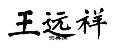 翁闿运王远祥楷书个性签名怎么写