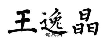 翁闿运王逸晶楷书个性签名怎么写