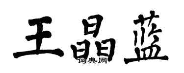 翁闿运王晶蓝楷书个性签名怎么写