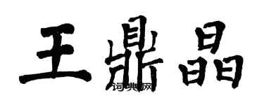 翁闿运王鼎晶楷书个性签名怎么写