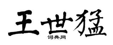 翁闿运王世猛楷书个性签名怎么写