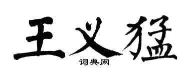 翁闿运王义猛楷书个性签名怎么写