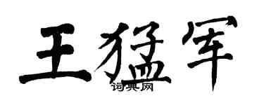 翁闿运王猛军楷书个性签名怎么写