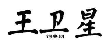 翁闿运王卫星楷书个性签名怎么写