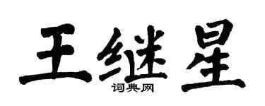 翁闿运王继星楷书个性签名怎么写
