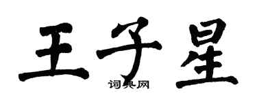 翁闿运王子星楷书个性签名怎么写