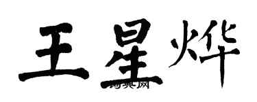 翁闿运王星烨楷书个性签名怎么写